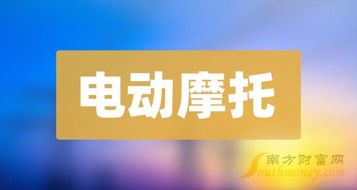 電動摩托股票概念有哪些電動摩托概念股股價一覽